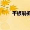 平板刷机精灵：你的设备重生指南