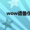 wow德鲁伊名字的独特魅力与背后故事