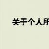 关于个人所得税子女教育扣除政策详解