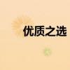 优质之选：揭秘电视品牌中的佼佼者