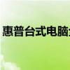 惠普台式电脑全面指南：如何轻松重装系统？