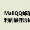 MailQQ邮箱新功能解析：高效办公与生活便利的最佳选择