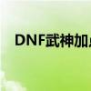 DNF武神加点攻略：技能分配与强化指南