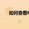 如何查看电脑的WiFi密码？全面指南
