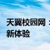天翼校园网：连接智慧校园，畅享数字化教育新体验