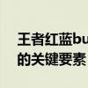 王者红蓝buff刷新时间解析：细节决定胜负的关键要素！