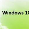Windows 10系统激活密钥获取及使用方法