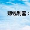 赚钱利器：热门手机赚钱软件全面解析