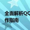 全面解析QQ公众号申请入口：入门指南与操作指南