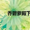 乔碧萝殿下视频：神秘面纱背后的故事