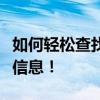如何轻松查找京东订单号，快速锁定你的订单信息！