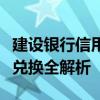 建设银行信用卡积分攻略：积分累积、查询与兑换全解析