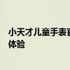 小天才儿童手表官网：专注儿童安全，专业打造智能穿戴新体验