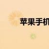 苹果手机电池更换费用及注意事项
