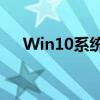 Win10系统下的局域网设置与配置指南