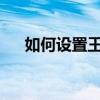 如何设置王者荣耀称号？详细步骤教程