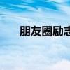 朋友圈励志箴言，点亮生活的每一刻！