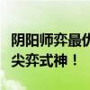 阴阳师弈最优御魂搭配攻略：助你轻松打造顶尖弈式神！