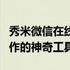 秀米微信在线编辑器：助力内容创作者高效创作的神奇工具！
