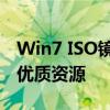 Win7 ISO镜像下载大全：一站式获取正版与优质资源