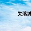 失落城堡电脑版在线畅玩指南