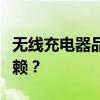 无线充电器品牌大比拼：哪个牌子更值得你信赖？