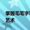 掌握毛笔字笔刷技巧，打造独特的PS毛笔字艺术