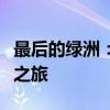 最后的绿洲：探寻未知的生态秘境与生存挑战之旅