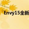 Envy15全新系列：科技与美学的完美结合