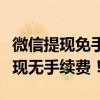 微信提现免手续费攻略：教你如何轻松实现提现无手续费！