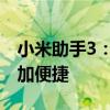小米助手3：一站式智能服务，让您的生活更加便捷