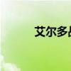 艾尔多战记：最强阵容搭配指南