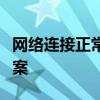 网络连接正常却无法上网：问题解析与解决方案
