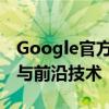 Google官方揭秘：探索未知领域的最新动态与前沿技术