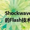 Shockwave Flash官网全新上线：探索最新的Flash技术和资源