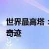 世界最高塔：揭秘之巅，超越天际的壮丽建筑奇迹