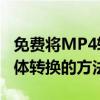 免费将MP4转换为MP3格式——轻松实现媒体转换的方法