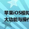 苹果iOS模拟器PC版：全面体验iOS系统的强大功能与操作体验