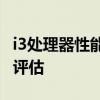 i3处理器性能解析：优缺点、适用场景及价值评估