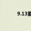 9.13重要事件回顾与影响分析