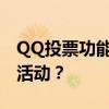 QQ投票功能详解：如何轻松创建和管理投票活动？