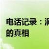 电话记录：洞悉通信细节，揭秘日常生活背后的真相