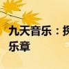 九天音乐：探索音乐的奇妙世界，体验无尽的乐章