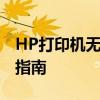 HP打印机无线连接电脑——详细步骤与操作指南