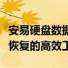 安易硬盘数据恢复软件真正破解版：解锁数据恢复的高效工具