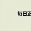 每日正能量：拥抱生活的阳光