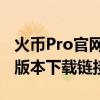 火币Pro官网下载交易平台的操作指南及最新版本下载链接