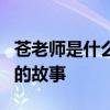 苍老师是什么梗？全面解析网络热门词汇背后的故事