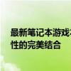最新笔记本游戏本排行榜TOP 10：高性能、便携性与娱乐性的完美结合