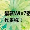 最新Win7密钥激活码大全，一键激活您的操作系统！